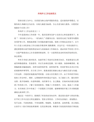 外科护士工作总结范文