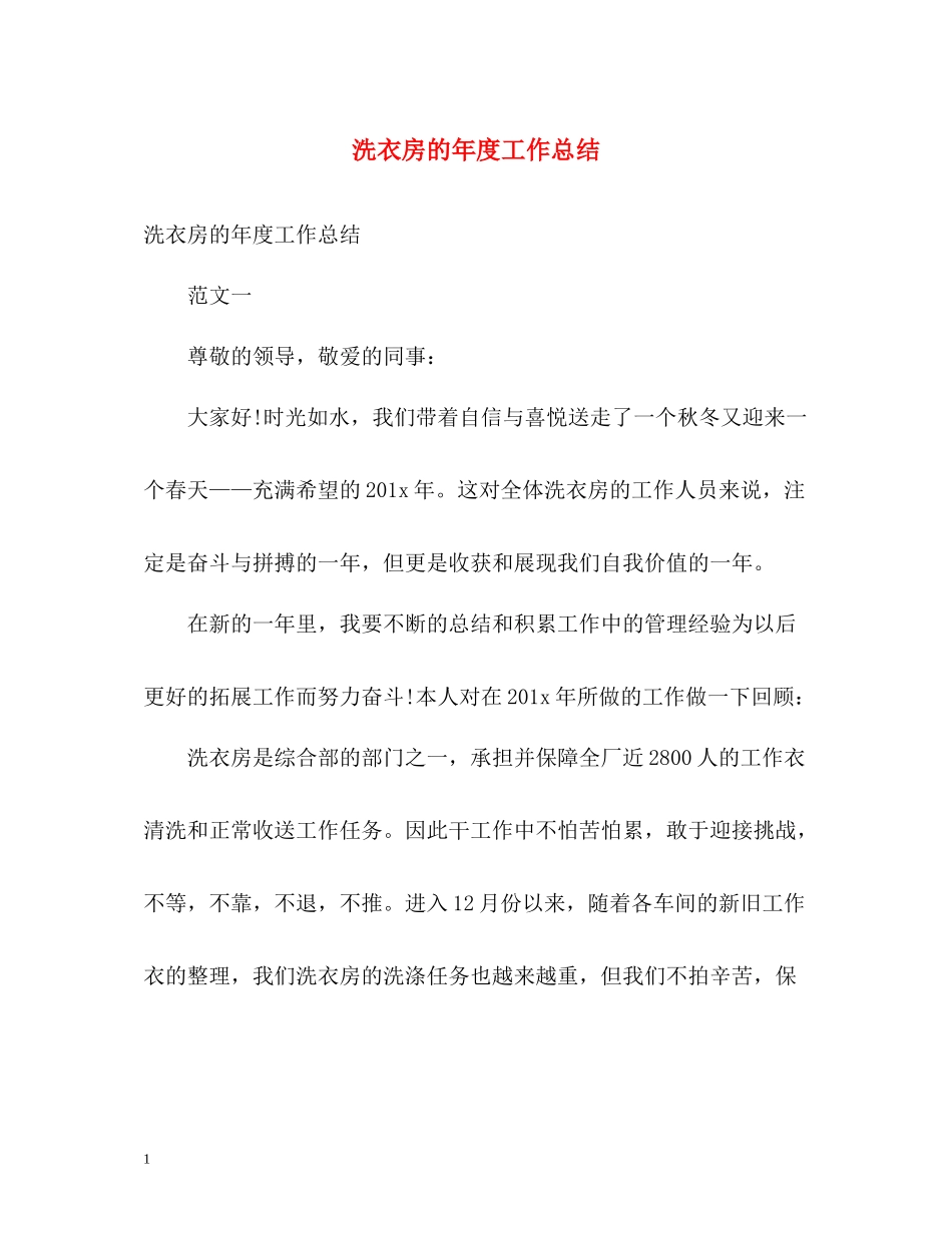 洗衣房的年度工作总结_第1页