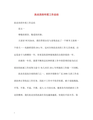 洗衣房的年度工作总结