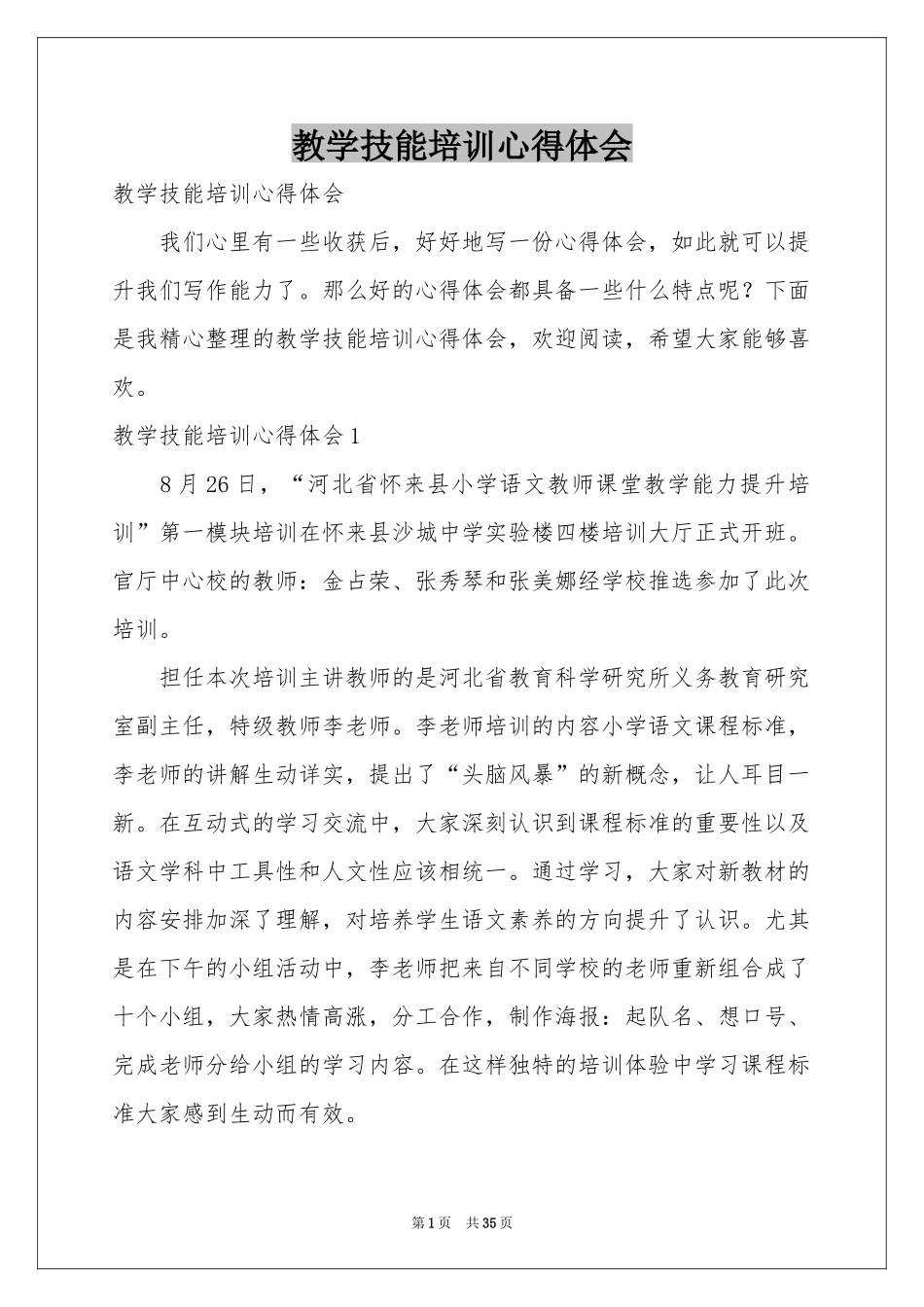 教学技能培训体会心得_第1页