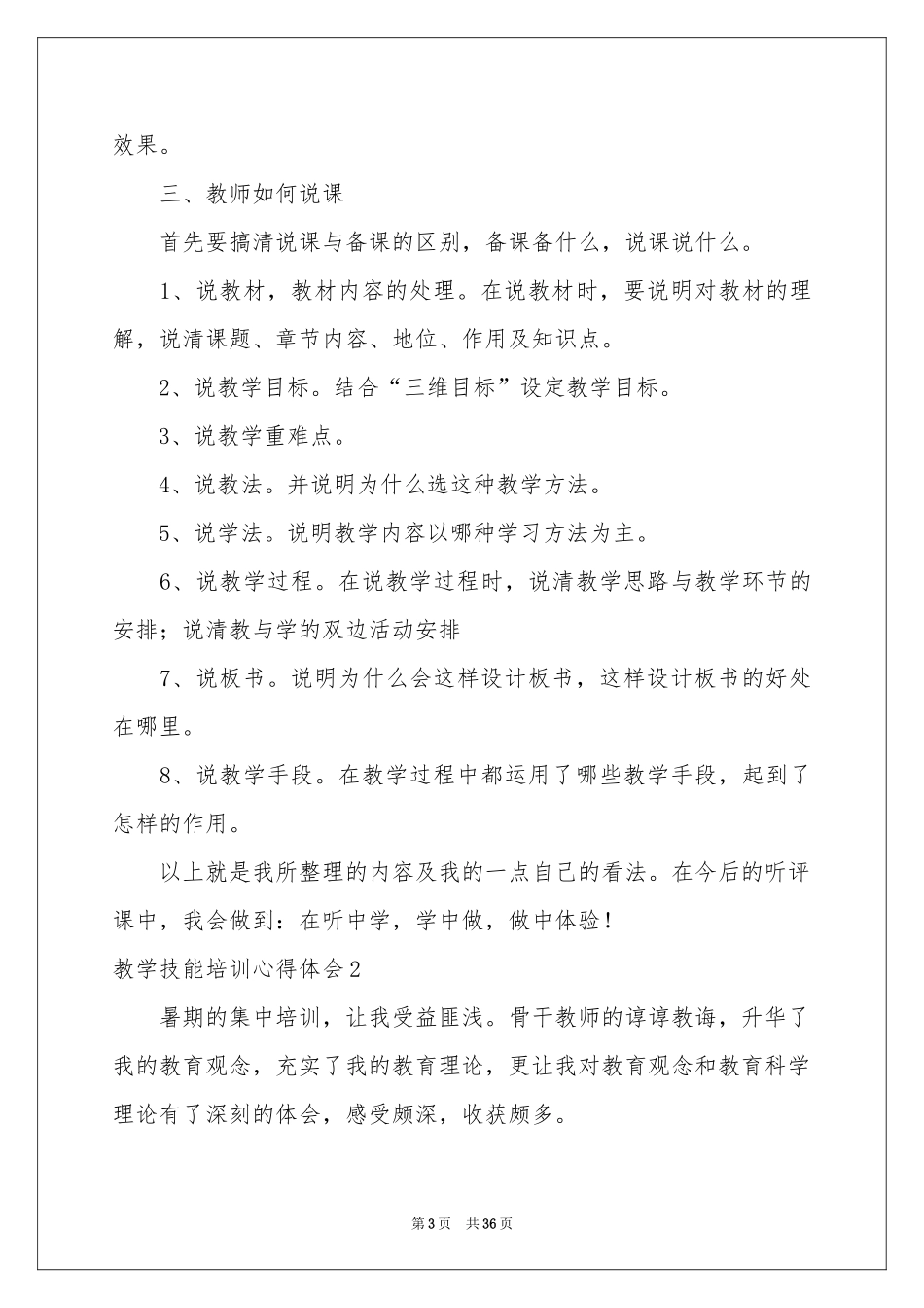 教学技能培训体会心得15篇_第3页