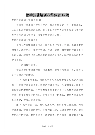教学技能培训体会心得15篇