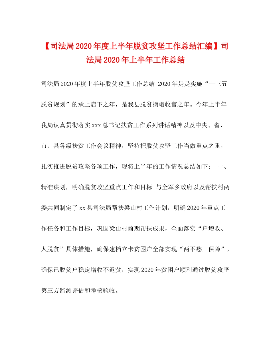 【司法局年度上半年脱贫攻坚工作总结汇编】司法局年上半年工作总结_第1页
