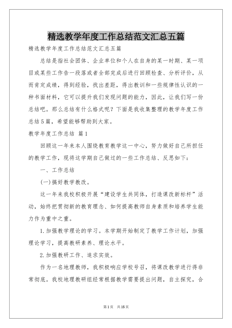 教学年度工作参考总结范本汇总五篇_第1页