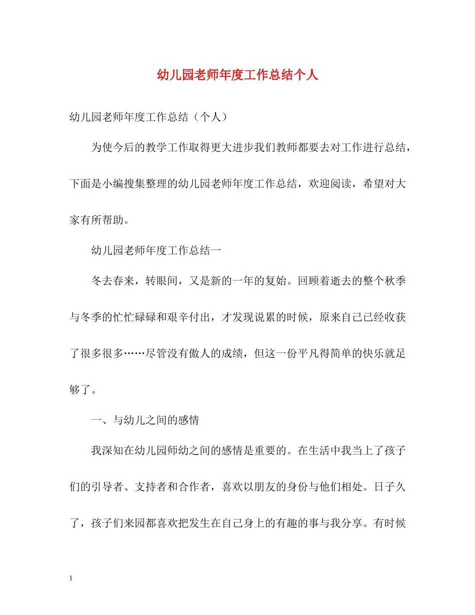 幼儿园老师年度工作总结个人_第1页