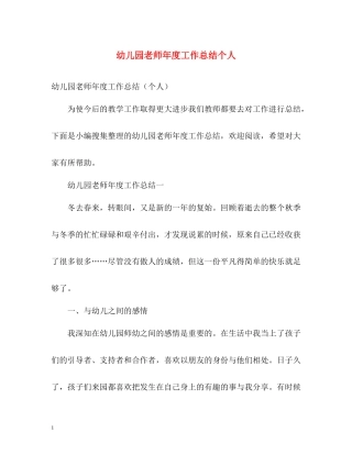 幼儿园老师年度工作总结个人
