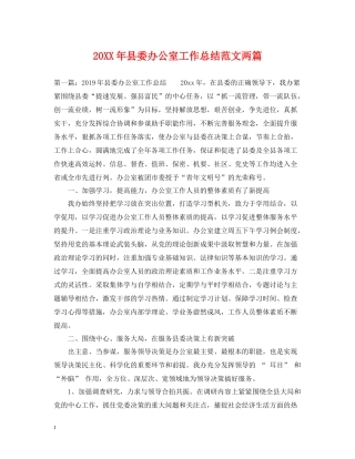 县委办公室工作总结范文两篇