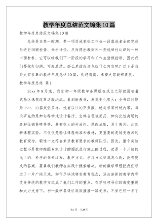 教学年度参考总结范本锦集10篇