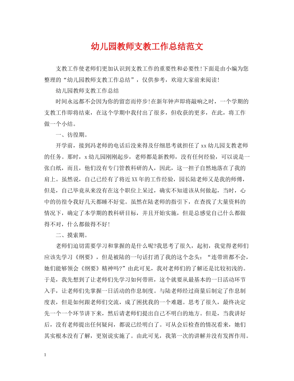 幼儿园教师支教工作总结范文_第1页