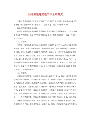幼儿园教师支教工作总结范文