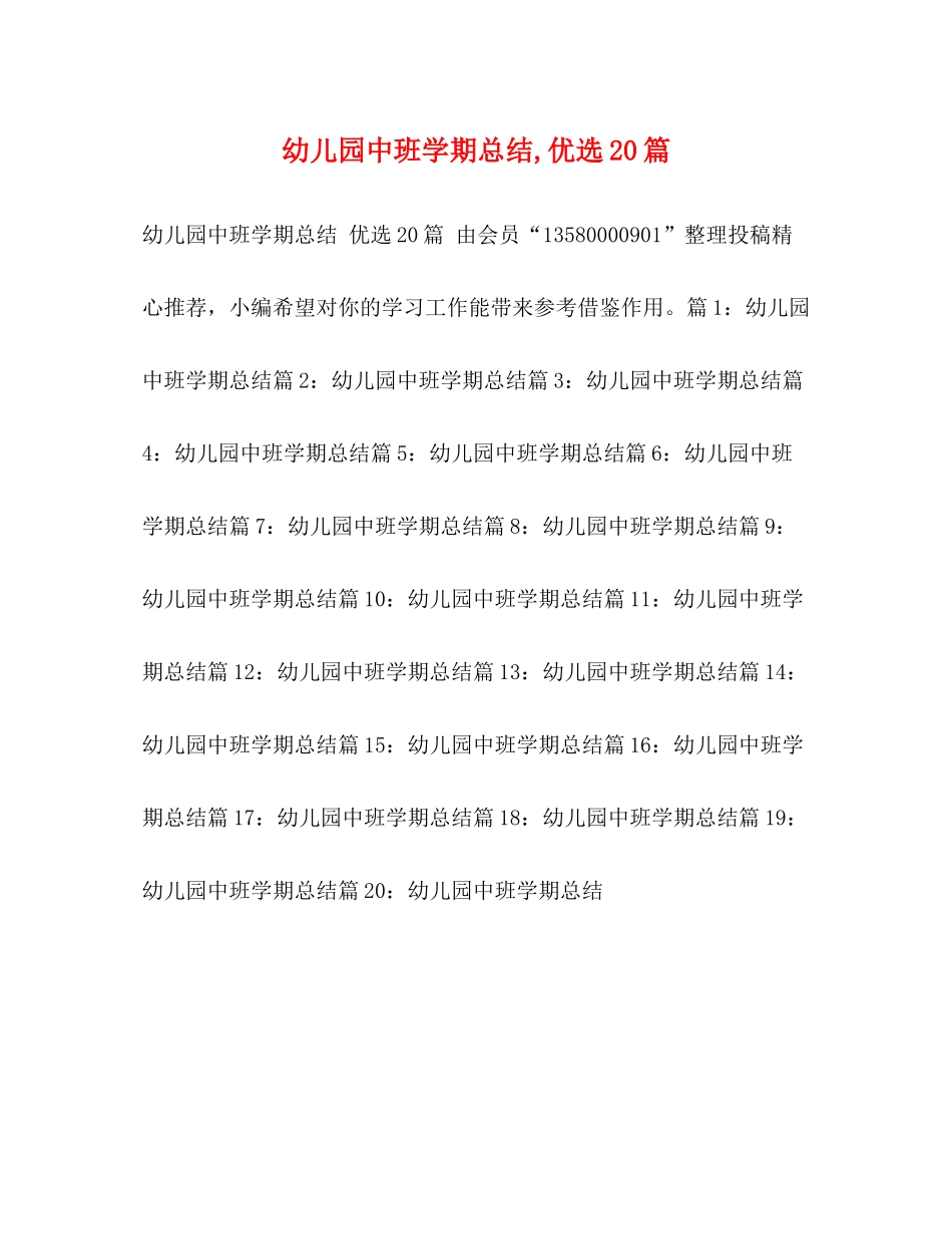 幼儿园中班学期总结优选20篇_第1页