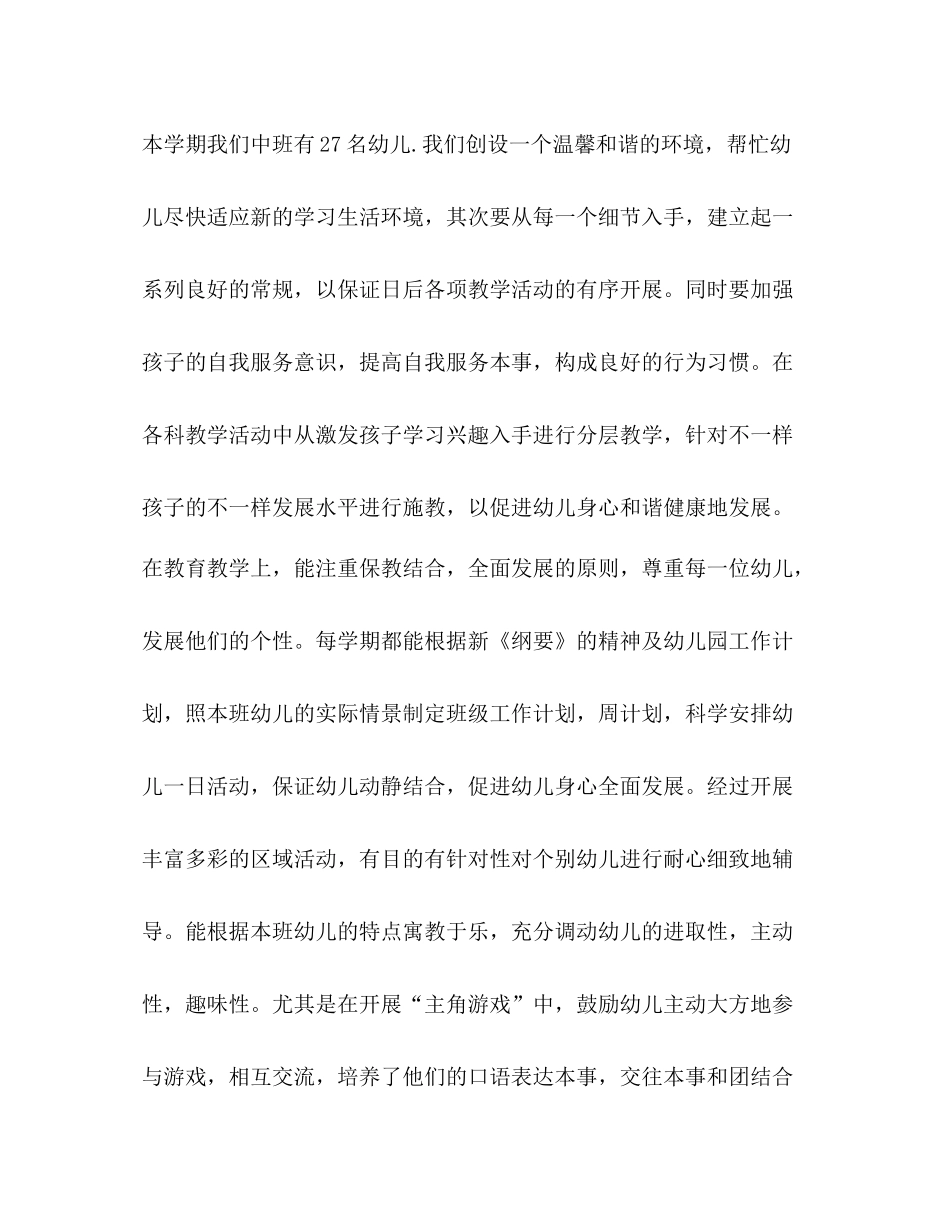 幼儿园中班学期总结优选20篇_第3页