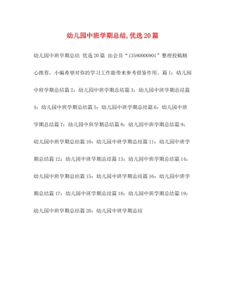 幼儿园中班学期总结优选20篇