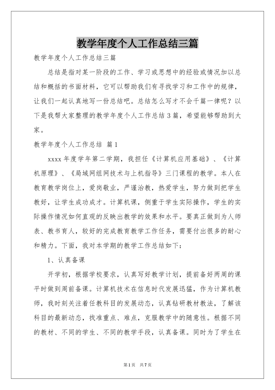 教学年度个人工作参考总结三篇_第1页