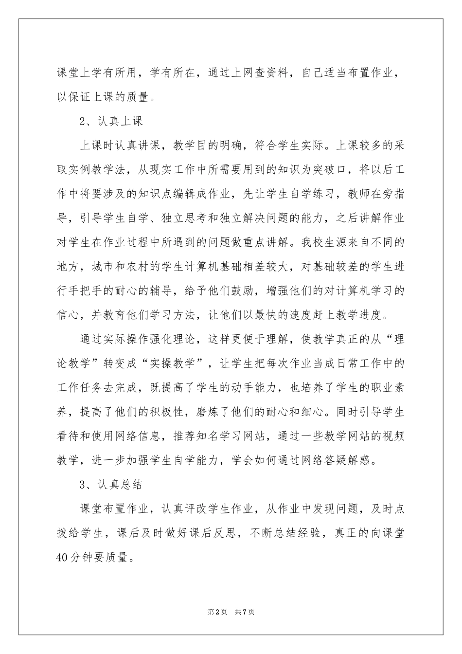 教学年度个人工作参考总结三篇_第2页