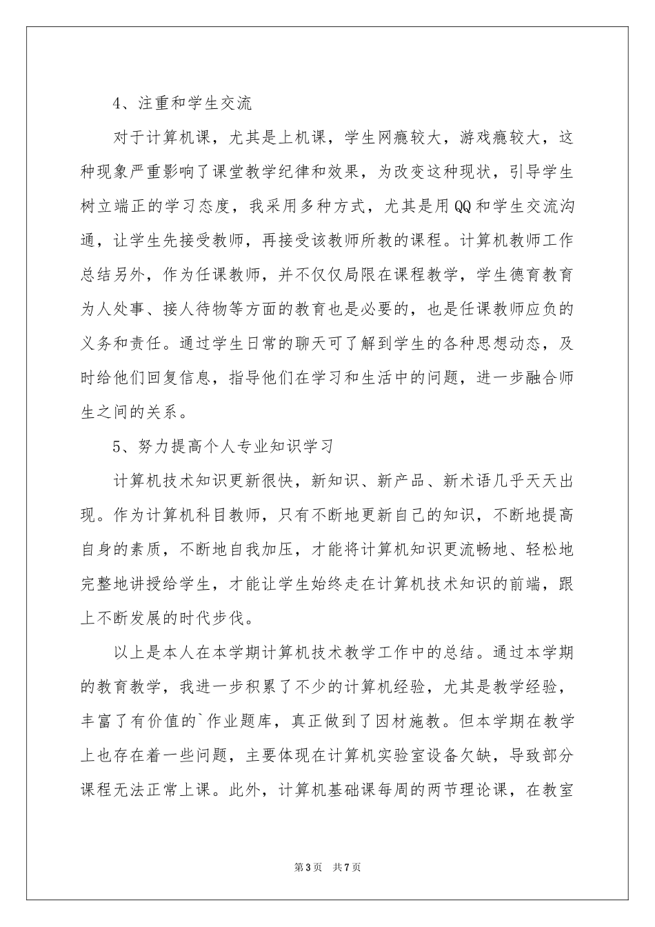 教学年度个人工作参考总结三篇_第3页