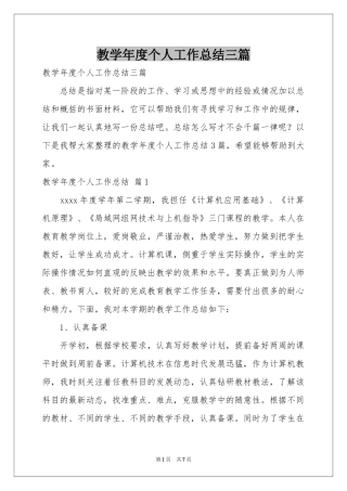 教学年度个人工作参考总结三篇