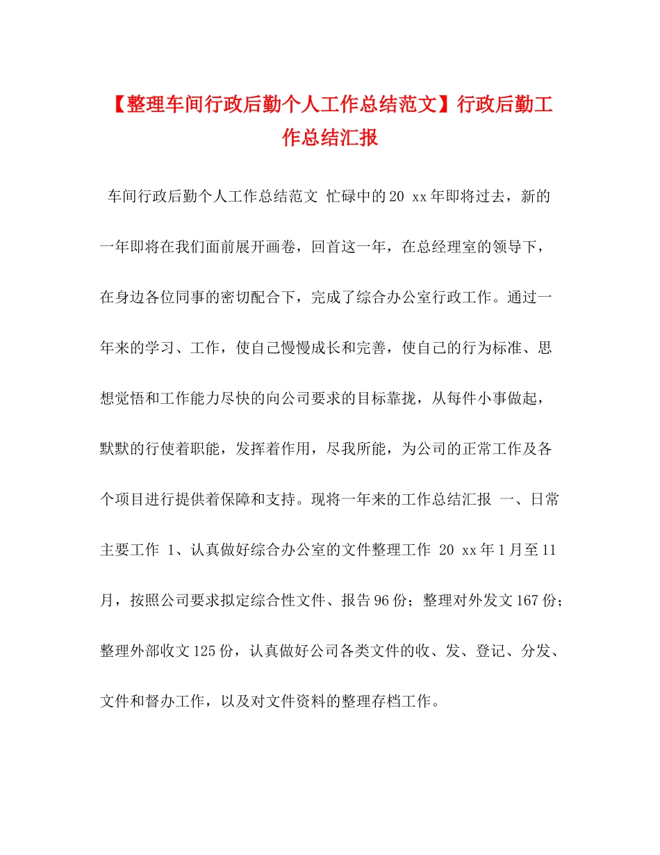 【整理车间行政后勤个人工作总结范文】行政后勤工作总结汇报_第1页