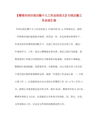 【整理车间行政后勤个人工作总结范文】行政后勤工作总结汇报