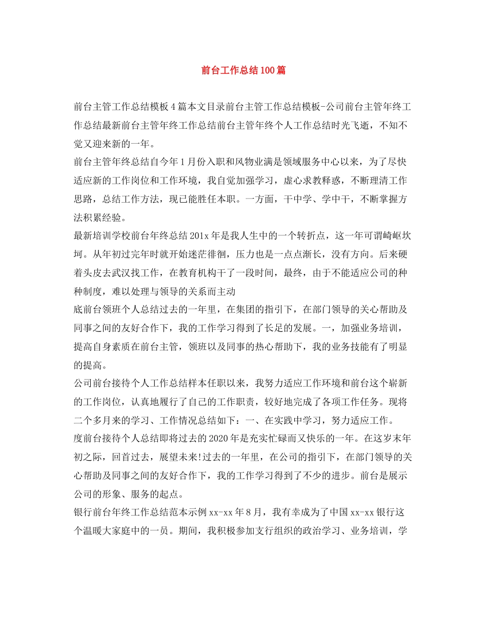 前台工作总结100篇_第1页