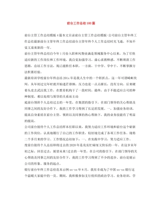 前台工作总结100篇