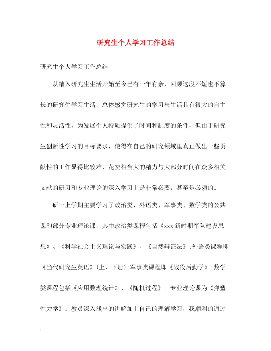 研究生个人学习工作总结2_第1页