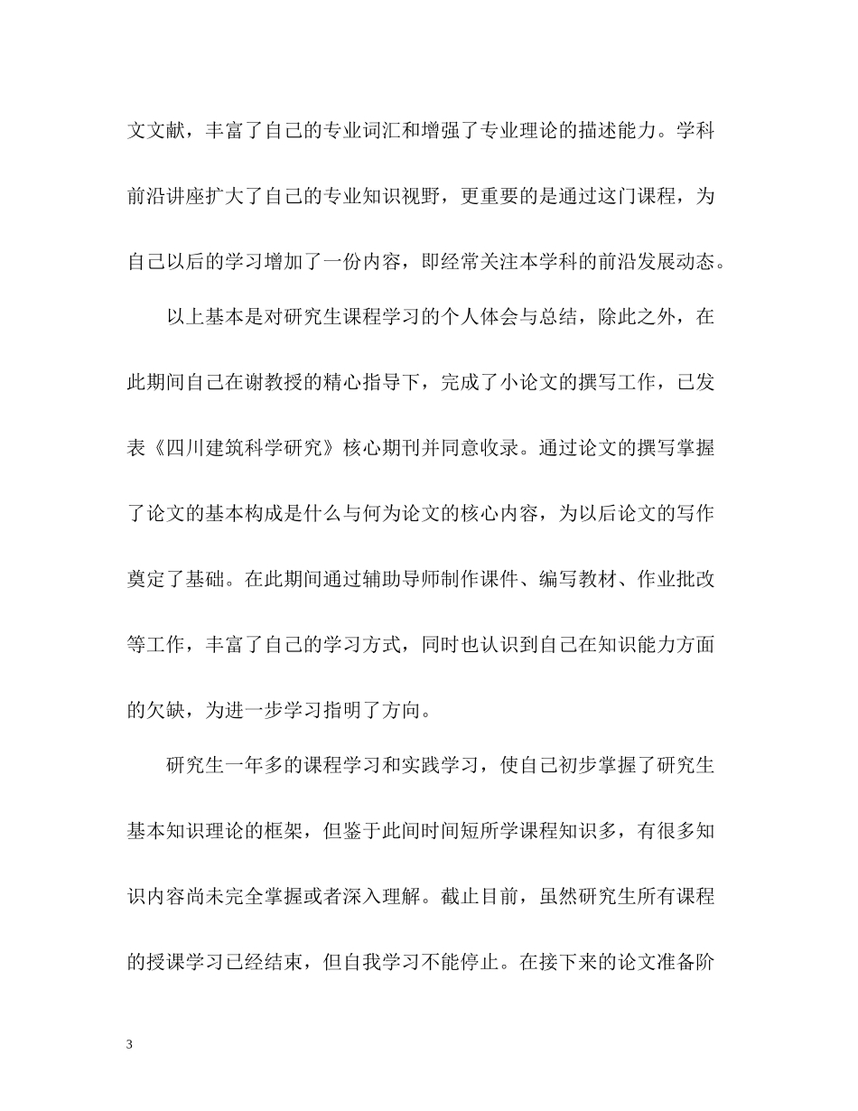 研究生个人学习工作总结2_第3页