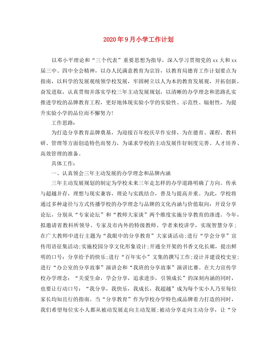 2020年9月小学工作计划 _第1页