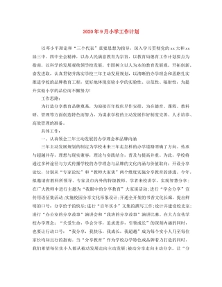 2020年9月小学工作计划 