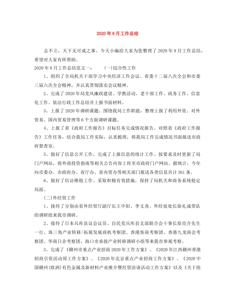 2020年8月工作总结 _第1页