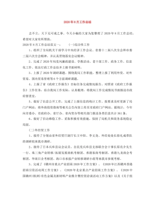 2020年8月工作总结 