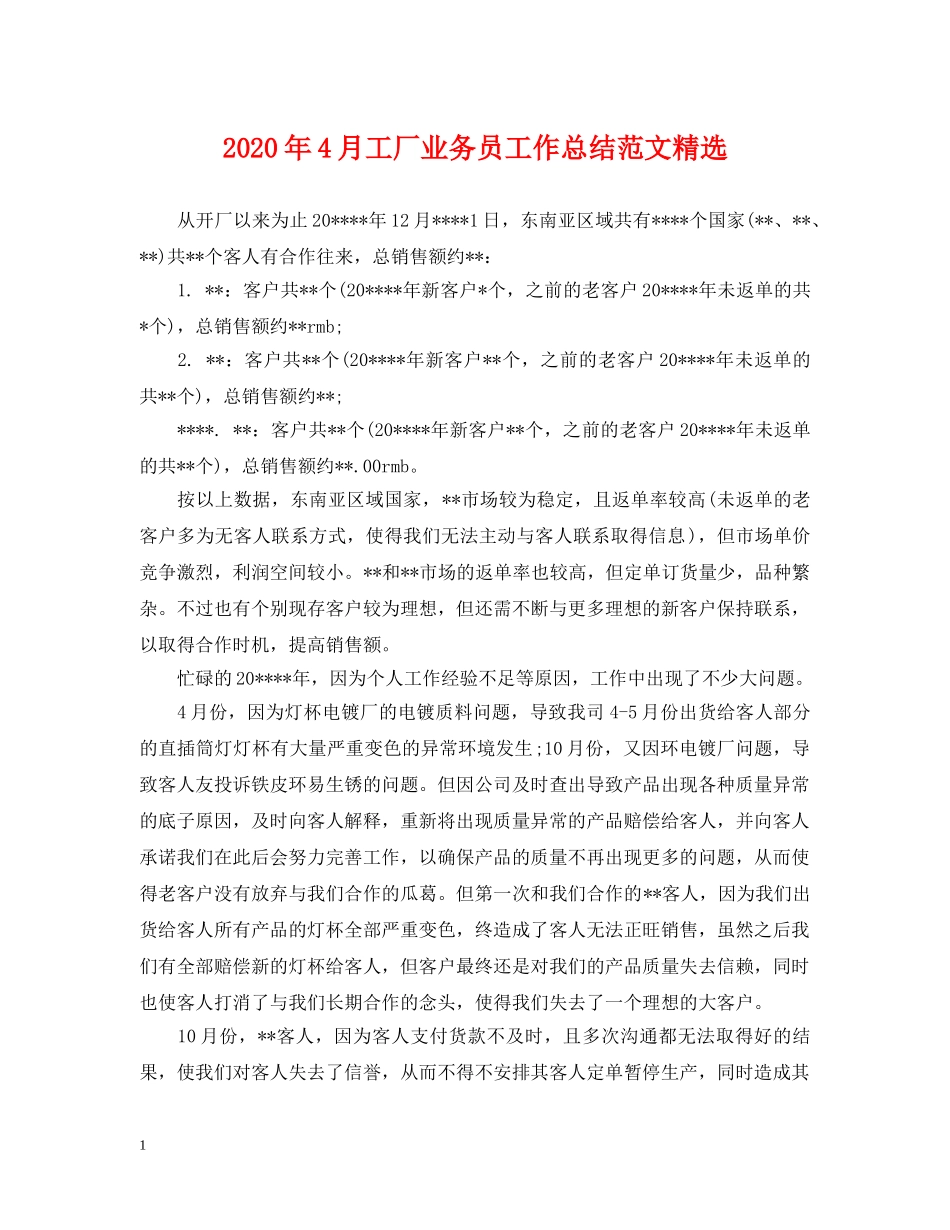 2020年4月工厂业务员工作总结范文精选 _第1页