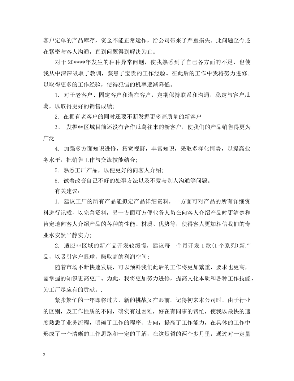 2020年4月工厂业务员工作总结范文精选 _第2页