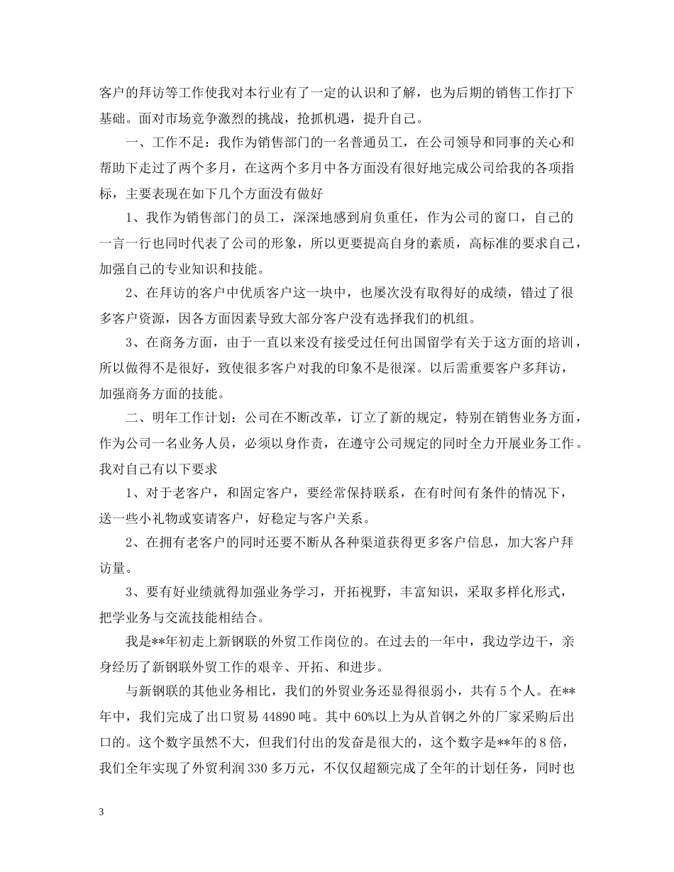 2020年4月工厂业务员工作总结范文精选 _第3页