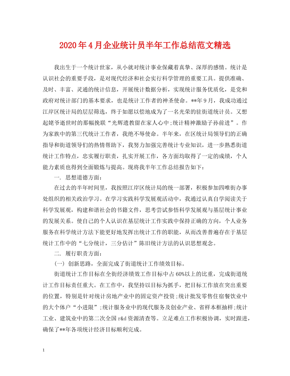 2020年4月企业统计员半年工作总结范文精选 _第1页