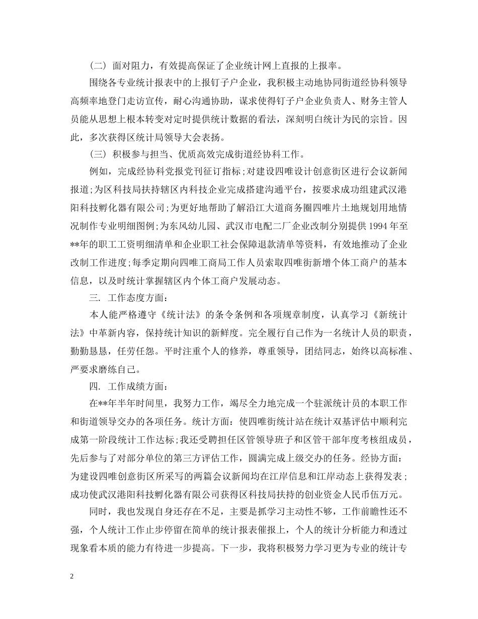 2020年4月企业统计员半年工作总结范文精选 _第2页