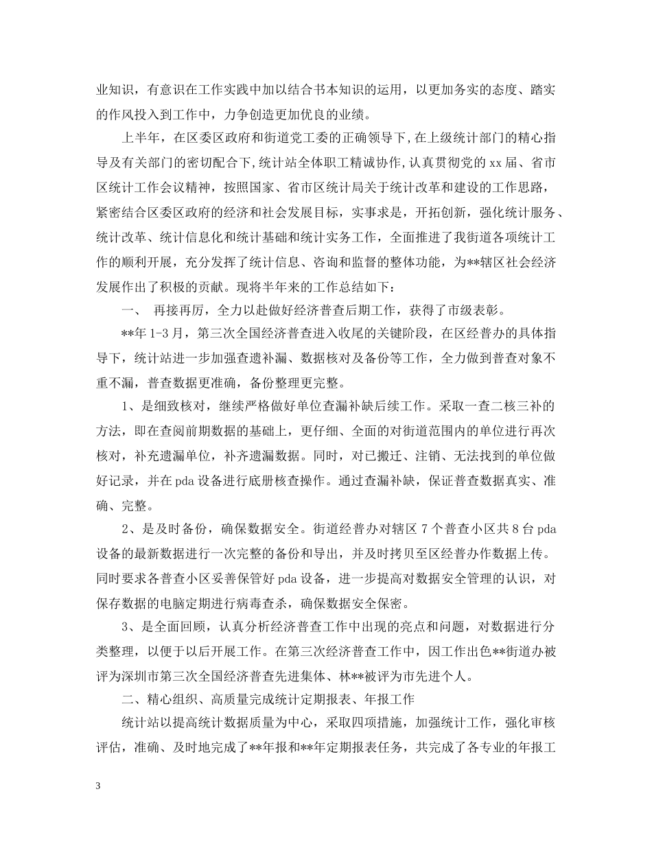 2020年4月企业统计员半年工作总结范文精选 _第3页