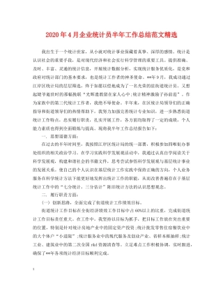 2020年4月企业统计员半年工作总结范文精选 