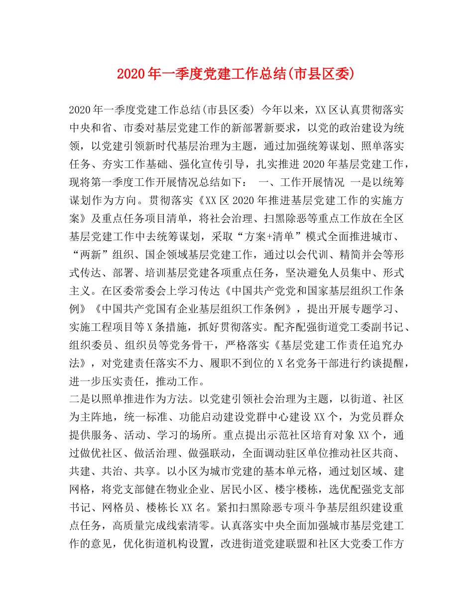 2020年一季度党建工作总结(市县区委) (2) _第1页