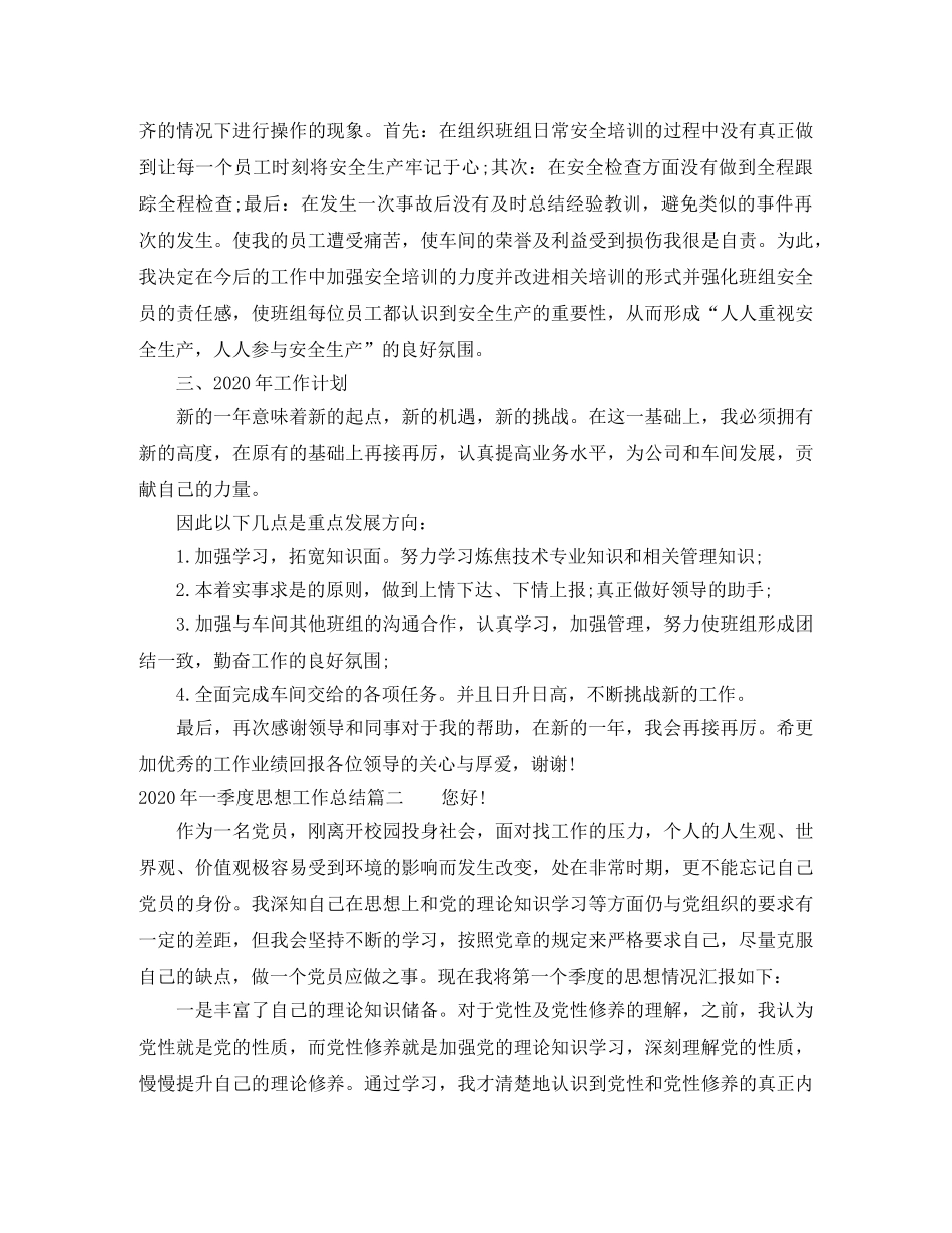 2020年一季度思想工作总结 _第3页