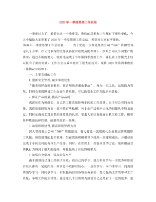 2020年一季度思想工作总结 