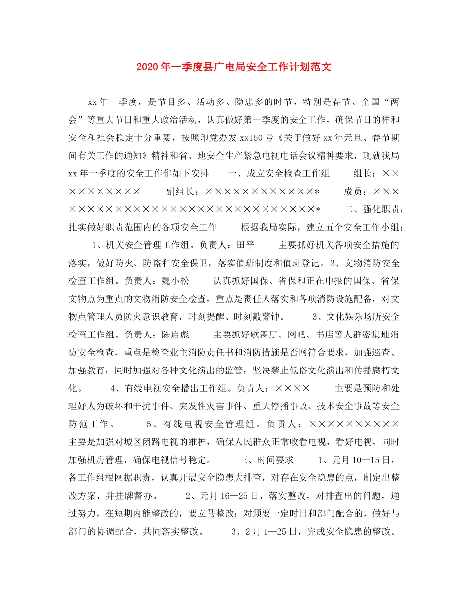 2020年一季度县广电局安全工作计划范文 _第1页
