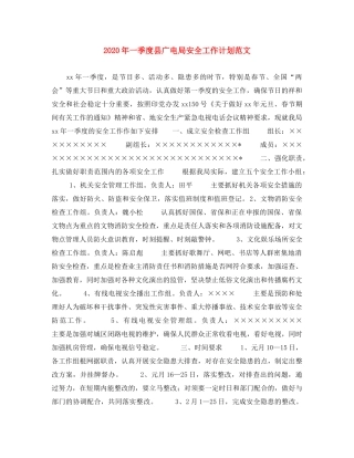 2020年一季度县广电局安全工作计划范文 