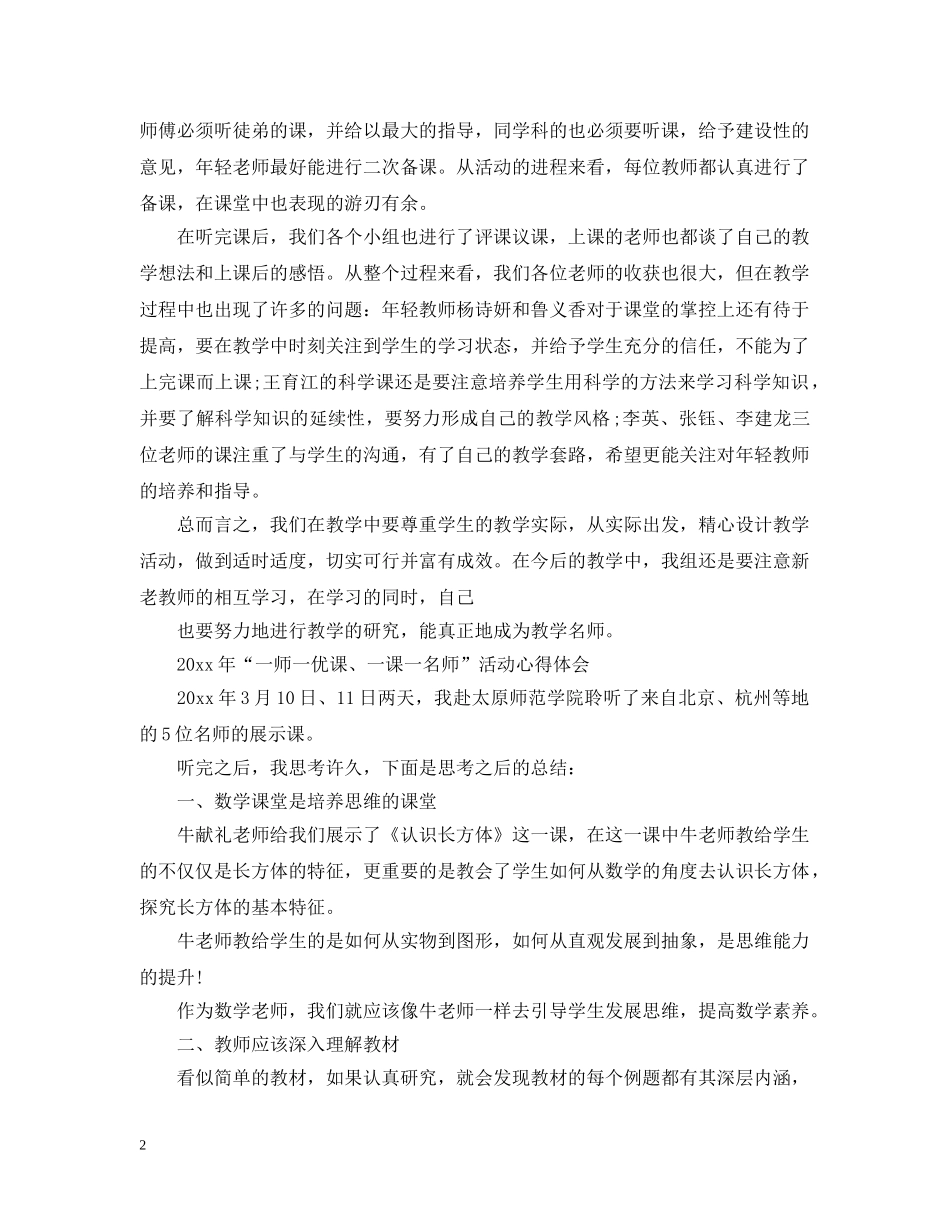 2020年一师一优课、一课一名师网上晒课活动观后感总结精选五篇 _第2页