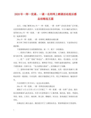 2020年一师一优课、一课一名师网上晒课活动观后感总结精选五篇 