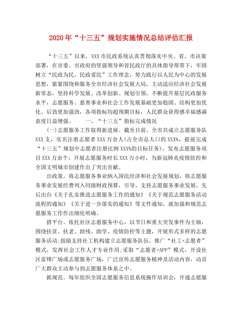 2020年“十三五”规划实施情况总结评估汇报 _第1页