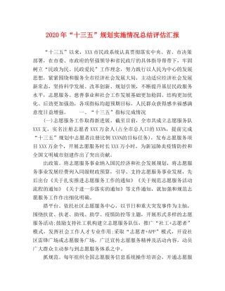 2020年“十三五”规划实施情况总结评估汇报 