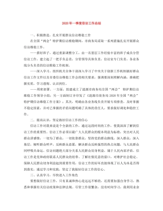 2020年一季度信访工作总结 
