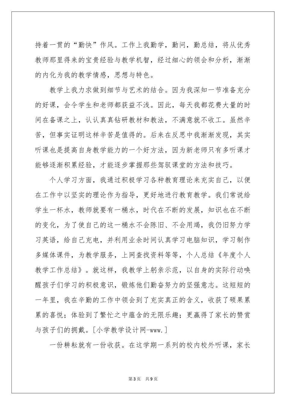 教学年度个人工作参考总结4篇_第3页