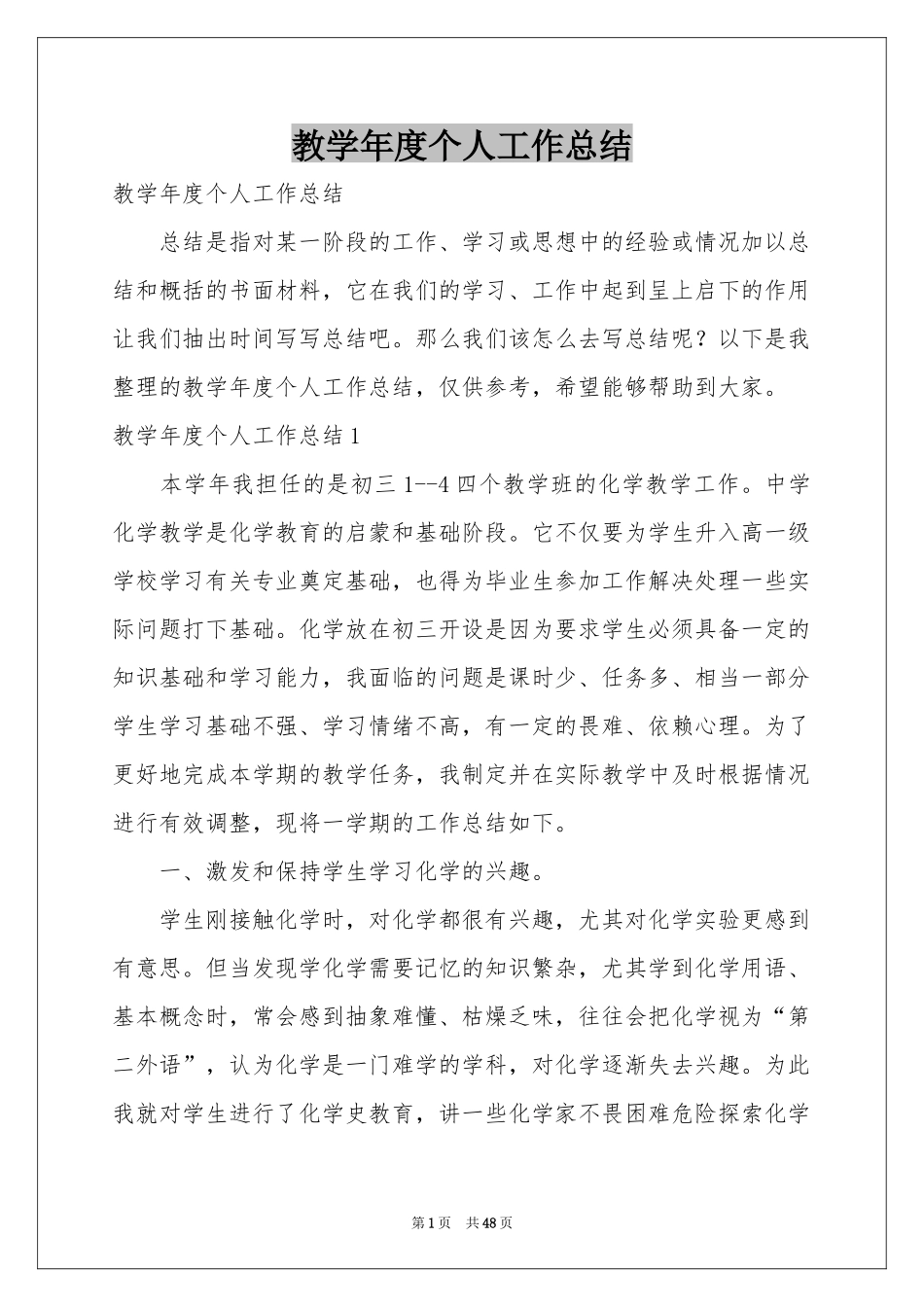 教学年度个人工作参考总结_第1页